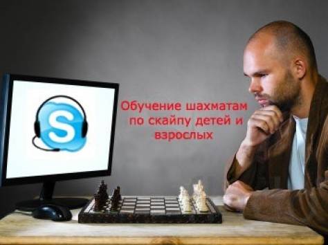 Уроки шахмат по скайпу, фотография 1
