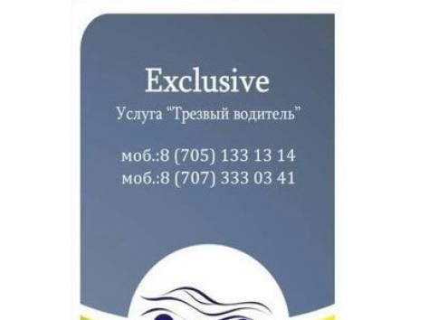 Услуга трезвый водитель от компании 