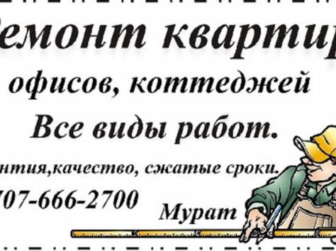РЕМОНТ КВАРТИР под ключ от простых до элитных, фотография 1