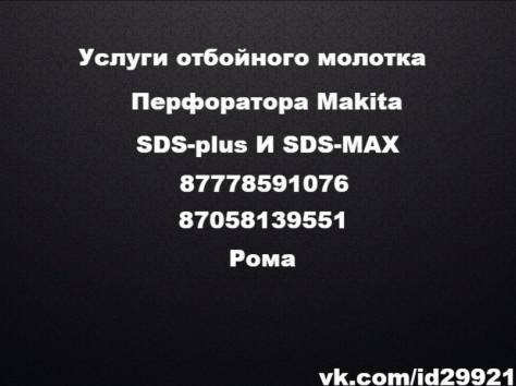 Бурение перфоратором MAKITA буром 50мм разрушения бетона демонтаж, фотография 3