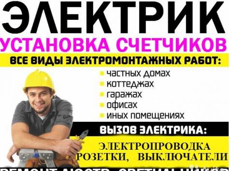 Электрики.Услуги электрика., фотография 1