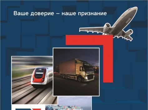 Грузоперевозки всеми видами транспорта, фотография 3