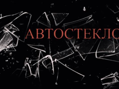 Продажа и установка Автостёкол, фотография 1