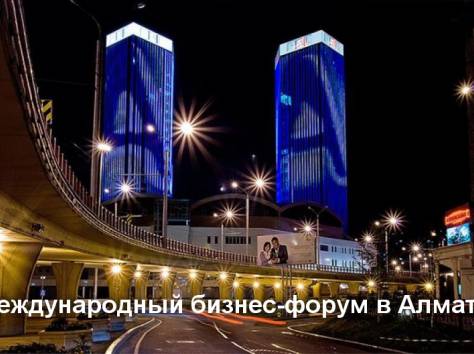 Бесплатный бизнес-форум в Алматы, фотография 1
