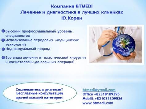 Лечение,диагностика , пластическая хирургия ..... в Ю.Корее, фотография 1