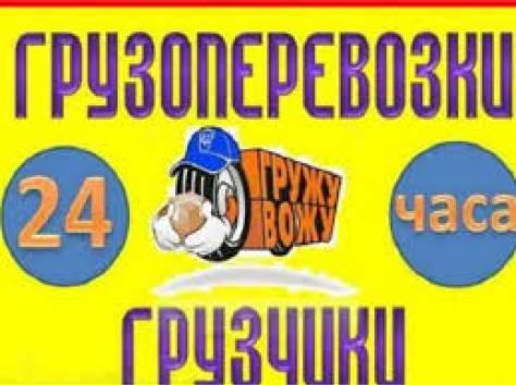Грузоперевозки-Услуги Грузчиков , фотография 1