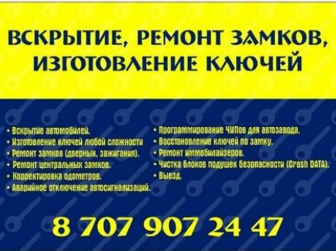 Вскрытие автомобилей, изготовление ключей, фотография 1