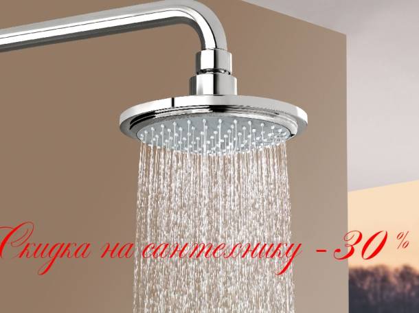 Элитная сантехника -30%, фотография 1