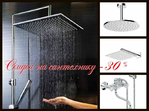 Элитная сантехника -30%, фотография 2