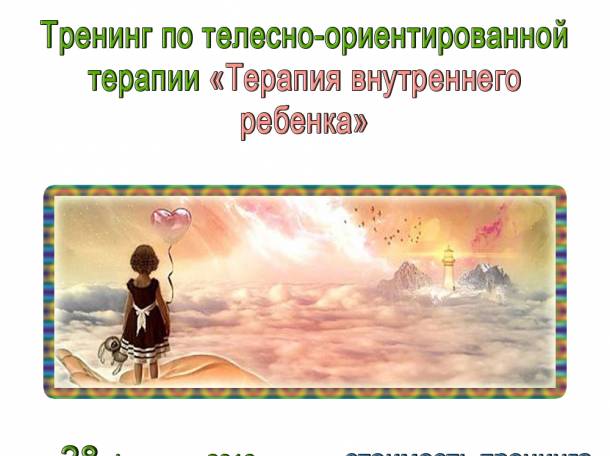 Телесно-ориентированный тренинг «Терапия внутреннего ребенка», фотография 1