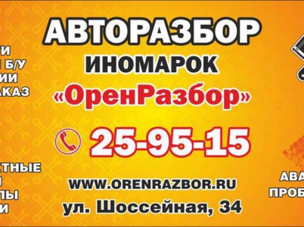 Запчасти для иномарок!Б/у и новые по самым доступным ценам, фотография 1