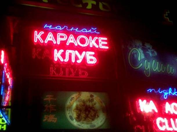 Неоновые буквы, изготовление, ремонт, монтаж, демонтаж, гарантия, фотография 2