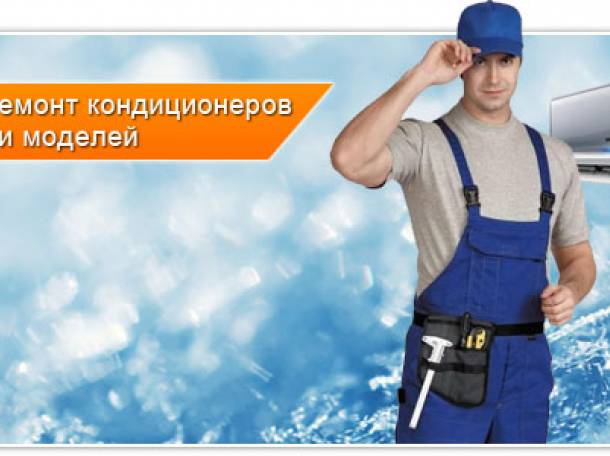 Установка, монтаж, ремонт и профилактика кондиционеров и сплит-систем, фотография 1