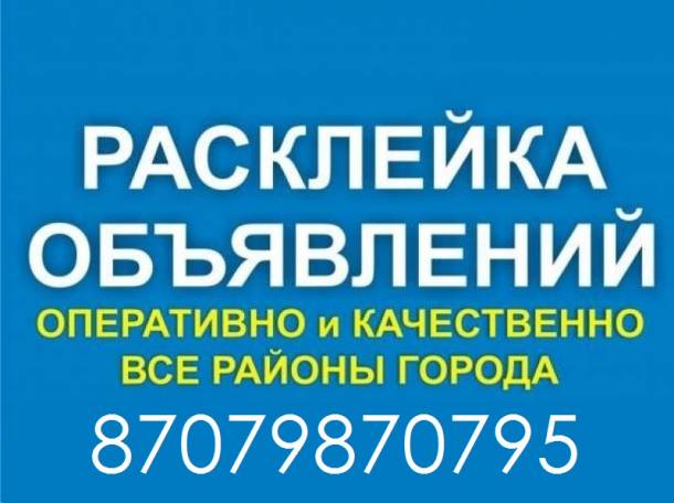 Расклейка объявлений с фото отчетом, фотография 1