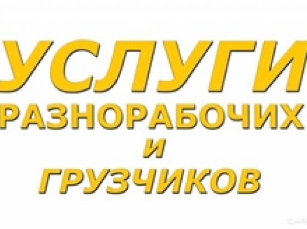 Услуга разнорабочих, фотография 2