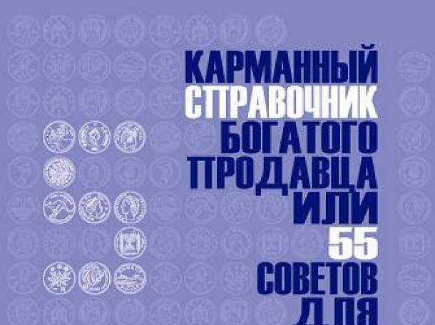 Карманный справочник богатого продавца, или 55 советов для успешных продаж. , фотография 1