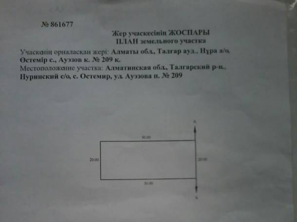 Срочно продам землю, пос Озтемир. ул Ауэзова 25, фотография 1