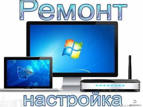 Ремонт компьютеров и ноутбуков - НЕДОРОГО, фотография 1