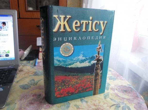 энциклопедия Жетису, фотография 1