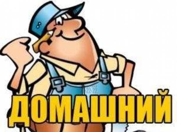 Помощь по дому мелкосрочный ремонт, фотография 2