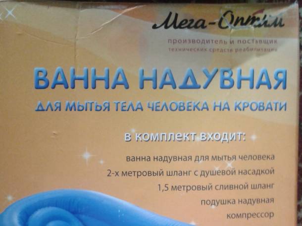 надувная ванна для мытья лежачих больных в кровати, фотография 1