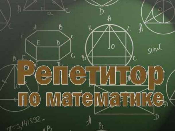 Репетитор по математике в астане качественно и недорого (на казахском), фотография 1