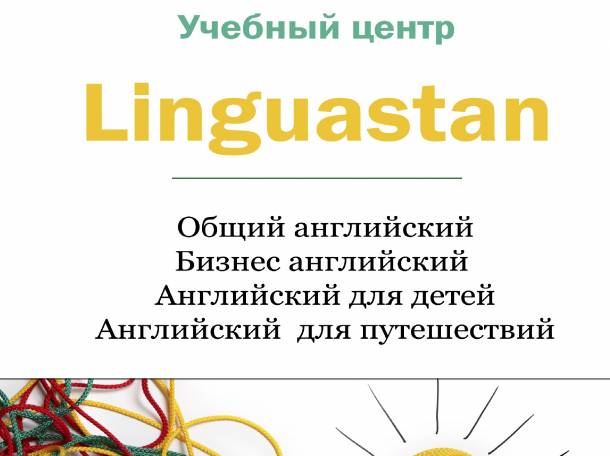 Лингвистический центр Linguastan, фотография 1