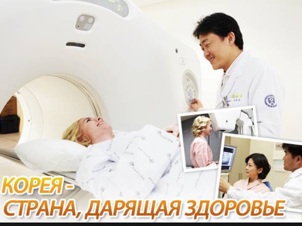 Диагностика и лечение в Южной Корее, фотография 1