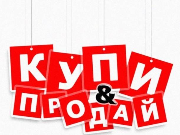 Продайте свой новый или б/у товар у нас!, фотография 1