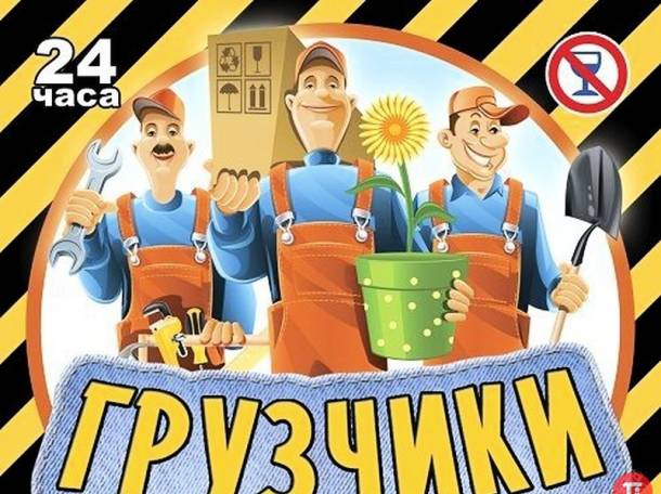 Грузчики оказываем услуги разнорабочих, фотография 1