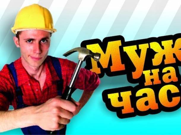 САНТЕХНИК Электрик Плотник. 100%, фотография 1