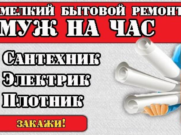помощь по дому мелкосрочный ремонт - Услуги - разное, фотография 1