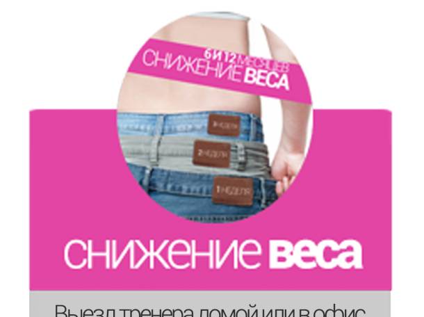 Снижение веса | личный тренер с выездом на дом | пакет на 12 месяцев, фотография 1