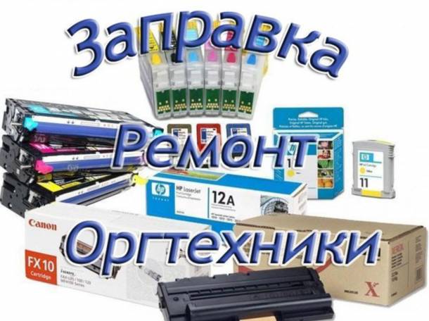 Картриджи под оригинал, совместимые и оригинальные картриджи, комплектующие, фотография 1