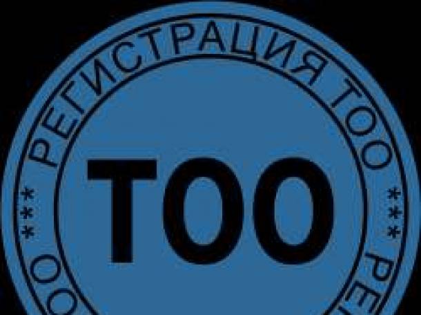 Регистрация ТОО всего за 10.000тг, фотография 2