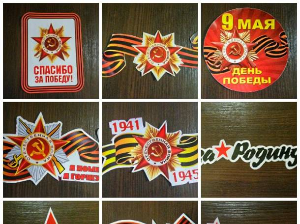 Наклейки для авто на 9 мая ОПТОМ(Франшиза), фотография 1