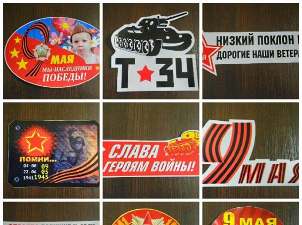 Наклейки для авто на 9 мая ОПТОМ(Франшиза), фотография 3