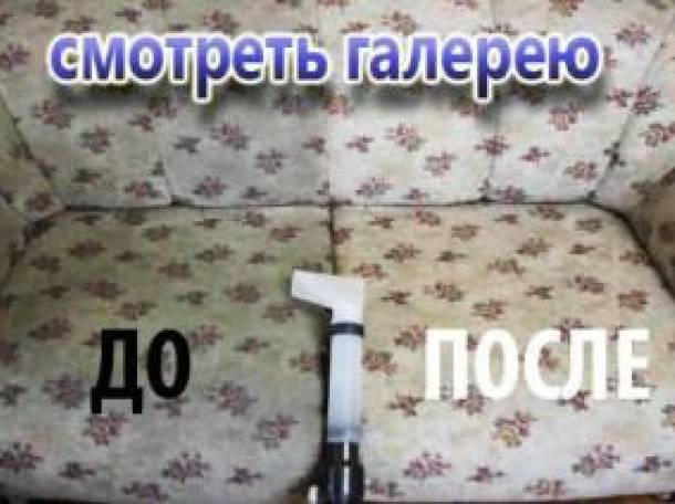 Химчистка мягкой мебели, фотография 2