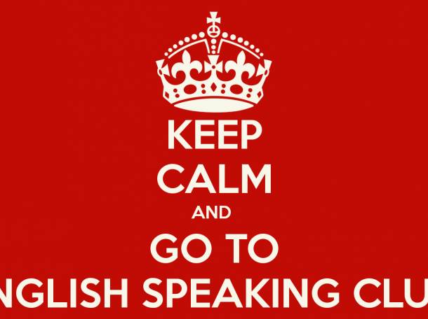 Разговорный английский клуб для Всех желающих, фотография 1