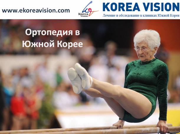 Ортопедия в Южной Корее, фотография 1