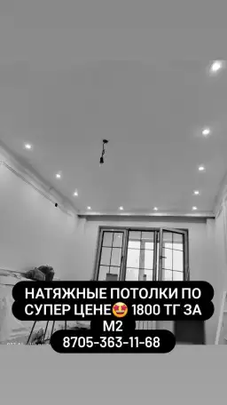 Натяжные потолки Шымкент!, фотография 5