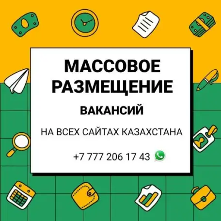 Массовое размещение вакансий в Казахстане., фотография 1