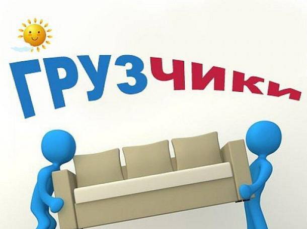 Грузчики оказываем услуги разнорабочих, фотография 1
