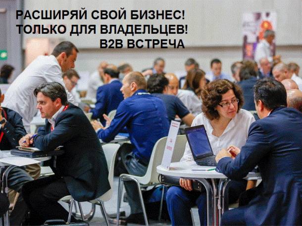 B2B встречи с владельцами организаций, фотография 1