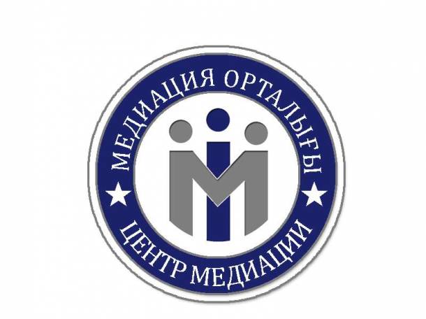 Западно-Казахстанский Центр Медиации и Переговорного процесса, фотография 1