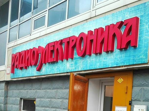 Средства связи, электронные компоненты и радиодетали., фотография 1