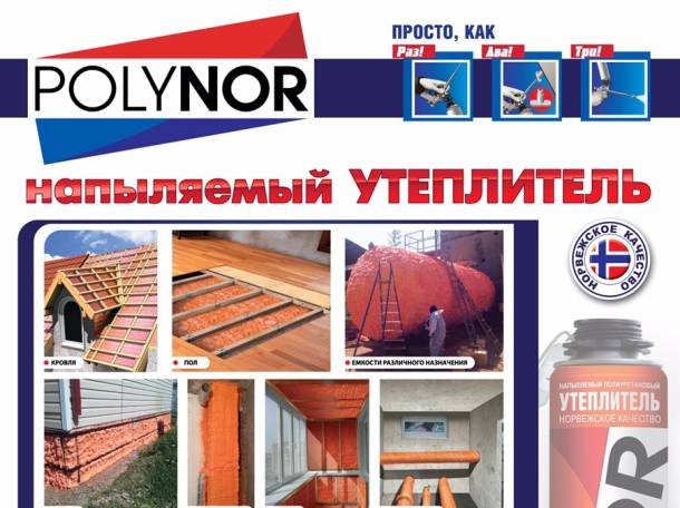 Напыляемый утеплитель polynor/полинор, фотография 2