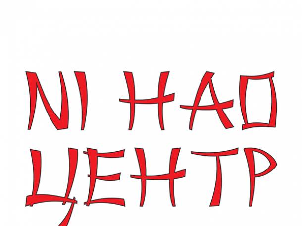 Обучение за рубежом Ni Hao Центр, фотография 1