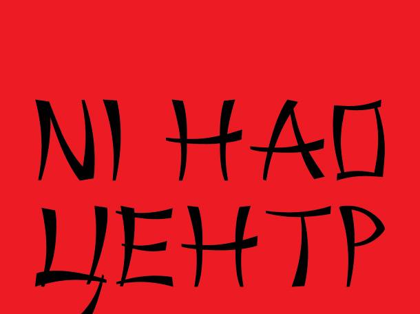 Курсы китайского языка на Левом берегу, фотография 1