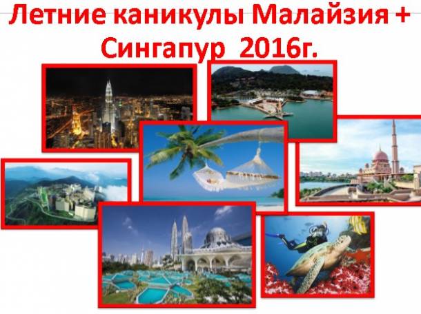 Летние каникулы в Малайзии + Сингапур , фотография 1